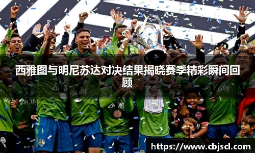 意昂体育西雅图与明尼苏达对决结果揭晓赛季精彩瞬间回顾