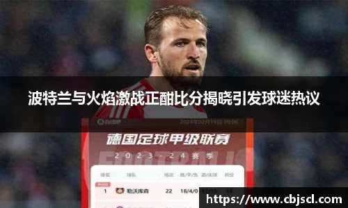 意昂体育波特兰与火焰激战正酣比分揭晓引发球迷热议