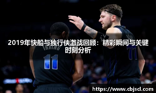 意昂体育2019年快船与独行侠激战回顾：精彩瞬间与关键时刻分析
