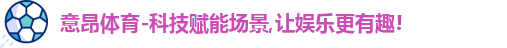 意昂体育